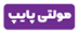 مولتی پایپ